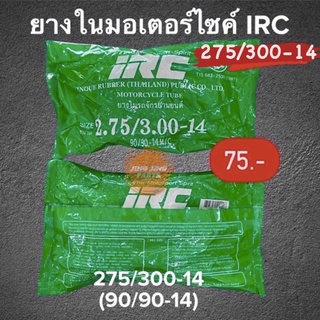 ยางใน IRC 275/300-14 (90/90-14) ยางในมอเตอร์ไซค์ ขอบ14 (เบอร์ 2.75/3.00-14) สินค้าพร้อมส่ง ค่าส่งถูก