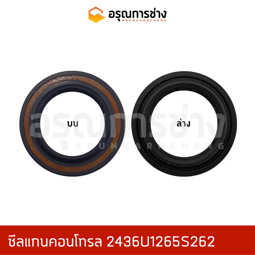 ซีลแกนคอนโทรล 2436U1265S262   KOBELCO โกเบโก้ SK100-120-3, SK045, SK907-2, SK07, SK200-3  (22-34-7)