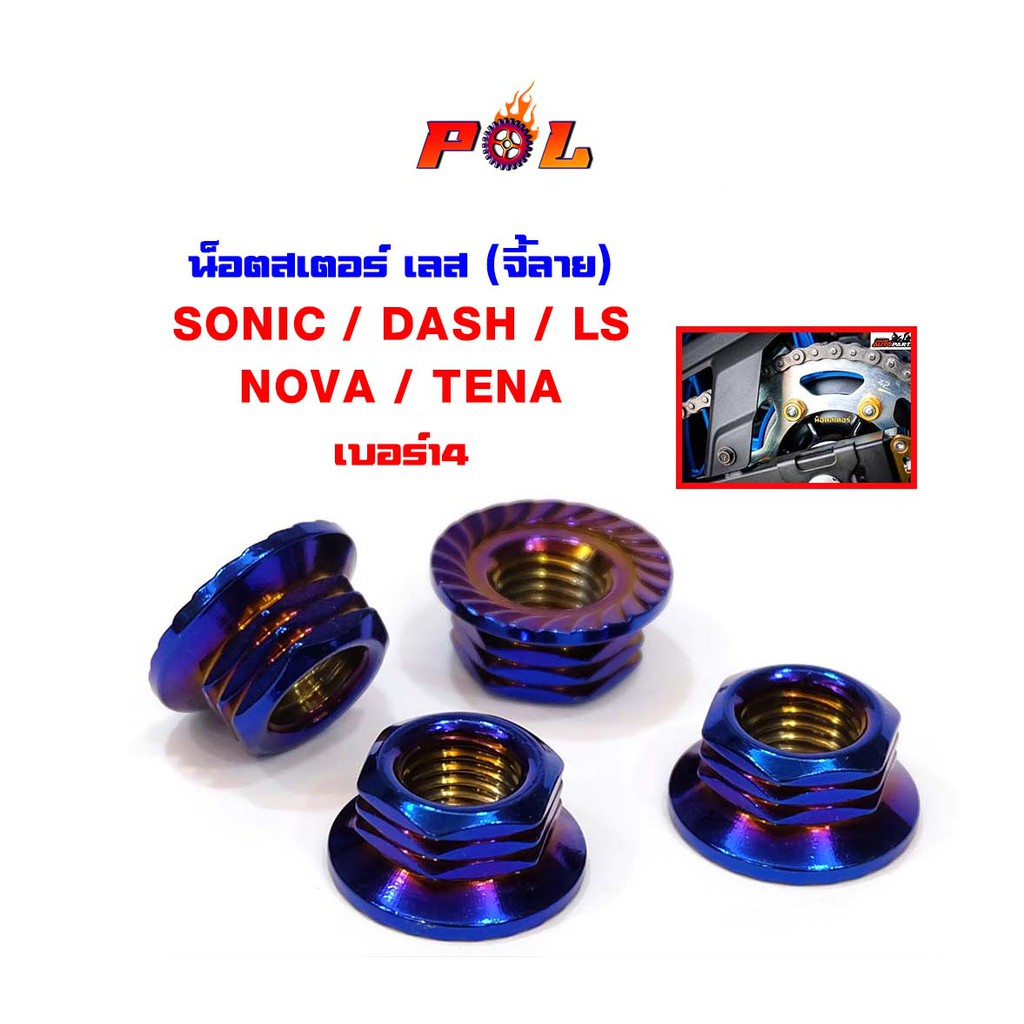 น็อตยึดสเตอร์หลัง โซนิค,แดช,Ls,โนวา,เทน่า น็อตเลสจี้ลายก้นหอย – เบอร์14 (1ชุด = 4ตัว) ราคา ถูกที่สุด ดีลบีเคเค แกลเลอรีภาพที่ 3