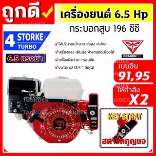 เครื่องยนต์เบนซิน เครื่องยนต์ 6.5 แรง สตาร์ทกุญแจสตาท (Key Strat) มาตราฐานญี่ปุ่น เครื่องสูบน้ำ + แบตเตอรี่