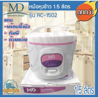 MD หม้อหุงข้าว หม้อหุงข้าวอุ่นทิพย์ พร้อมซึ้งนึ้ง ขนาด1.5 ลิตร รุ่น RC-1502