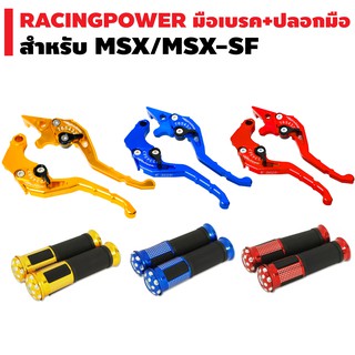 (ชุดจับคู่) RACING POWER มือเบรคปรับระดับ งาน CNC สำหรับ MSX, MSX-SF,DEMON-125 (รหัส 65) + ปลอกมือ (มีเนียม) รุ่นลายจุด