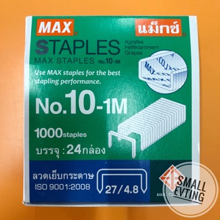Small Evting ลวดเย็บกระดาษ แม็กซ์ No.10 max ลูกแม็ก ลวดเย็บ