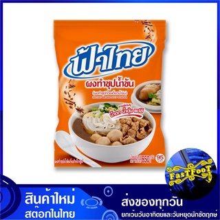 ผงทำซุปน้ำข้น 800 กรัม ฟ้าไทย Fahthai Instant Brown Soup Powder Fathai เครื่องปรุง เครื่องปรุงรส ผงปรุง ผงปรุงรส ผงน้ำซุ