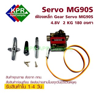 MG90S Servo 180 องศา Moto Steering Gear มอเตอร์เซอร์โว ปรับมุมได้ 180 องศา For Arduino NodeMCU Wemos By KPRAppCpmpile