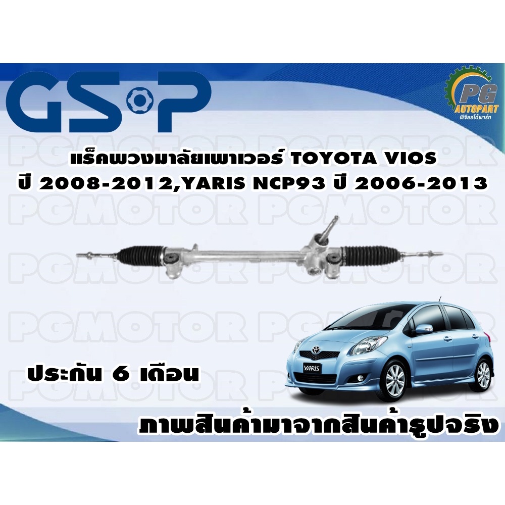 แร็คพวงมาลัยเพาเวอร์ TOYOTA VIOS ปี 2008-2012, YARIS NCP93 ปี 2006-2013 /TSV 1 เส้น