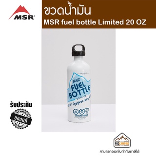 ขวดน้ำมัน MSR fuel bottle Limited 20 OZ