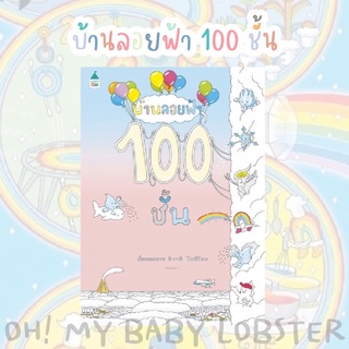 ✨ลดพิเศษ✨บ้านลอยฟ้า 100 ชั้น (ปกแข็ง) Amarin