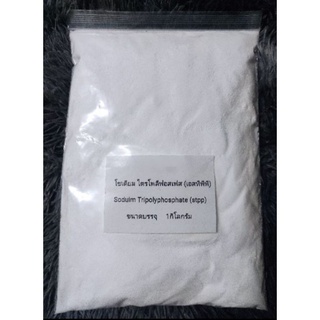 โซเดียม ไตรโพลีฟอสเฟส Sodium Tripholyphosphate (stpp) 1kg