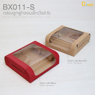 BX011-S (ไซซ์ S) กล่องลูกฟูกลอนเล็ก เจาะหน้าต่าง (แพ็คละ 20 ใบ) /กล่องเบเกอรี่ กล่องชิฟฟ่อน,บราวนี่ กล่องขนม/depack