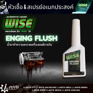 ส่งฟรี ENGINE FLUSH ผลิตภัณฑ์ทำความสะอาดภายในเครื่องยนต์ ปริมาณ 250ml.