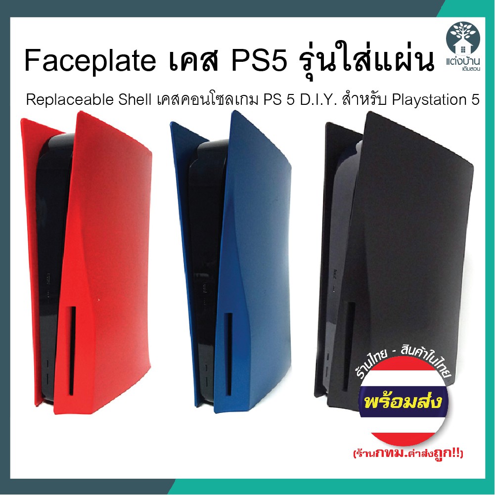 Faceplate Case PS5[ร้านไทย มีสินค้าพร้อมส่ง - กทม.ส่งถูก]เคสPS5 กระดองหุ้ม เฟรมเพล์5 สำหรับหุ้มตัวเครื่อง PlayStation 5