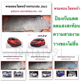 พรมคอนโซลหน้ารถยนต์HONDA Jazz