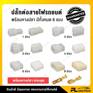 [ โค้ดลด PLMTSEP ] ปลั๊กไฟรถยนต์ 12 v ปลั๊กไฟรถยนต์ ข้อต่อสายไฟรถ [ ปลั๊กต่อสายไฟรถยนต์ 6.3 มม. พร้อมหางปลา ] มีทั้งหมด 6 แบบ