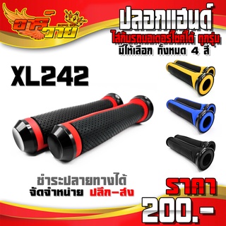 ปลอกแฮนด์ รุ่น XL242 ใช้ได้กับรถมอเตอร์ไซค์ ทุกรุ่น สี แดง / เหลือง / น้ำเงิน / ดำ ปลอกแฮนด์แต่ง 1คู่ 🙏🛒