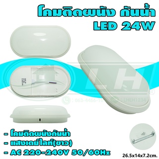 โคมติดผนัง กันน้ำ LED 24W (Q-13)