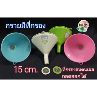 กรวยกรอกน้ำ กรวยมีที่กรอง 15cm.