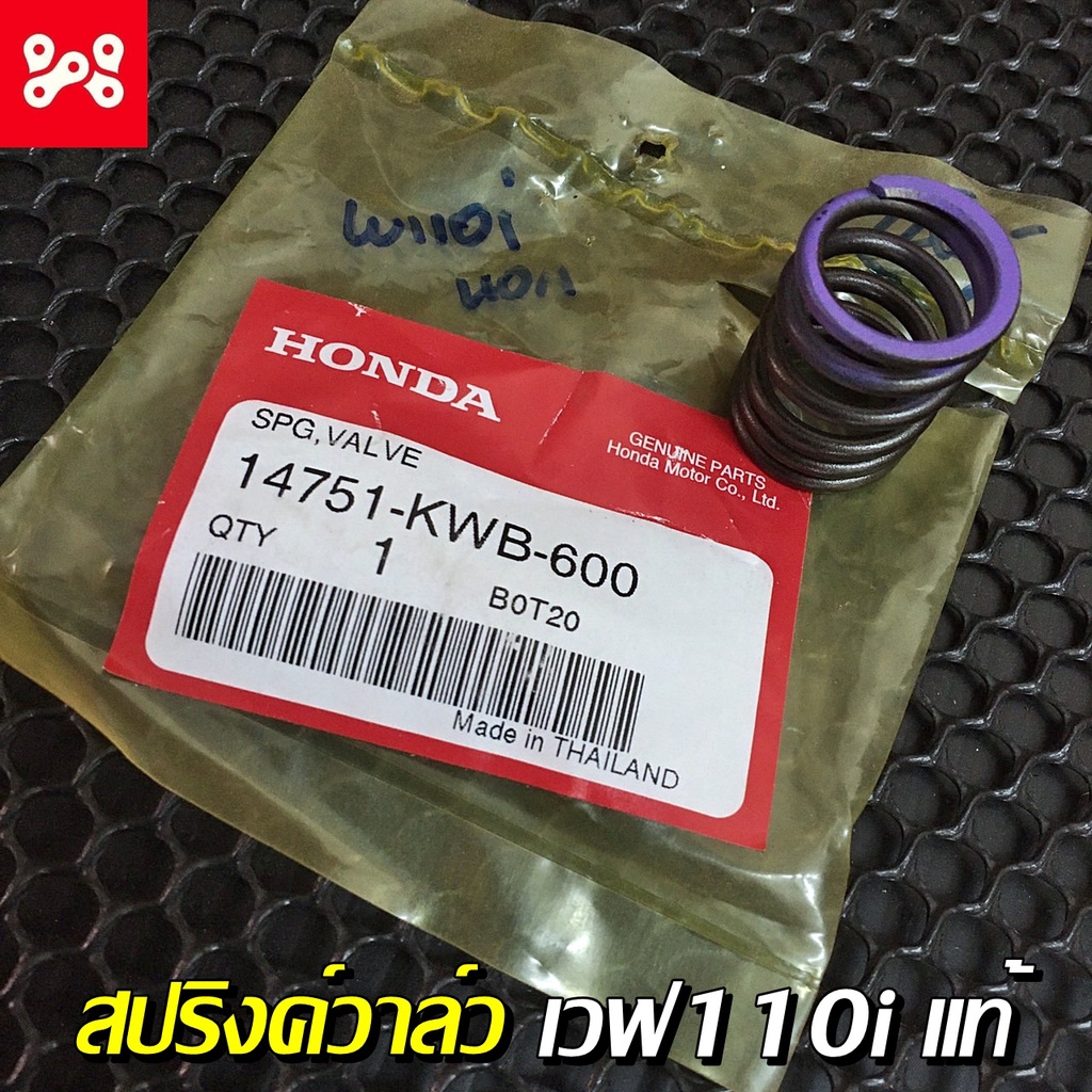สปริงค์วาล์วเวฟ110iแท้เบิกศูนย์ 14751-KWB-600 สปริงค์วาว110i สปริงวาวเวฟ110i สปริงค์วาล์วเเท้เวฟ110i สปริงวาวเดิม110i