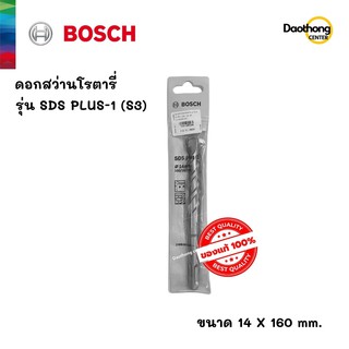 BOSCH ดอกสว่านโรตารี่ 14x160 SDS PLUS-1 (S3) (200148) (x1ดอก)