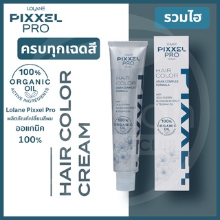 Lolane Pixxel โลแลน พิกเซล Pro Hair Color 100 ml. โปร แฮร์ คัลเลอร์ ครีมเปลี่ยนสีผม+รวมไฮโดรเจน 150มล. ORGANIC 100%