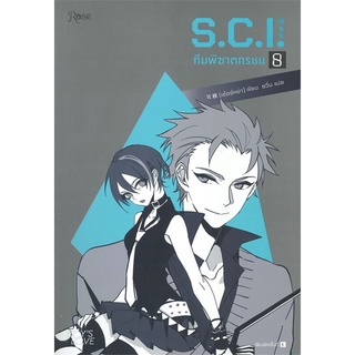 หนังสือ S.C.I ทีมพิฆาตทรชน เล่ม 8 หนังสือหนังสือวาย ยูริ นิยายวาย นิยายยูริ พร้อมส่ง