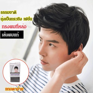 วิกผมสำหรับผู้ชาย วิกผม หล่อมาก  สำหรับผู้ชาย BAIMU