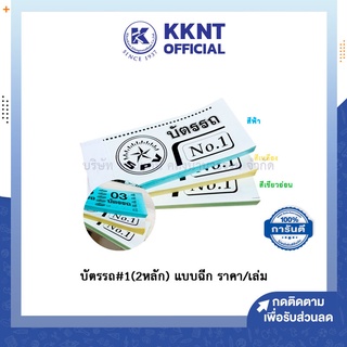 💙KKNT | บัตรรถ เลข 2หลัก สมุดรถ ตั๋วรถ เล่มเล็ก แบบฉีก ปกคละลาย (ราคา/เล่ม)