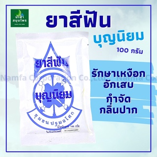 ์Namfacrop ยาสีฟันบุญนิยม ปฐมอโศก 100 กรัม ของแท้ 💯พร้อมส่ง