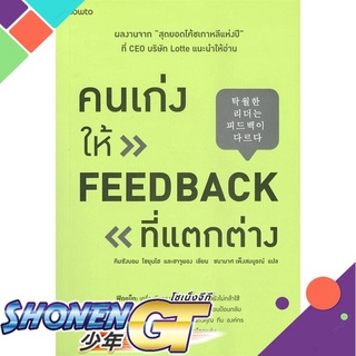 [พร้อมส่ง] หนังสือคนเก่งให้ feedback ที่แตกต่าง#จิตวิทยา,สนพ.อมรินทร์ How to,คิมซังบอม,โชยุนโฮ และฮาจูยอง