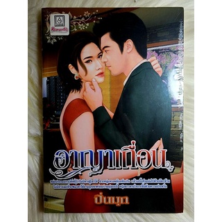 ส่งฟรี! หนังสือนิยายรักมือ 1 แนวโรแมนติก เรื่อง อาญาเถื่อน ผู้แต่ง ปิ่นมุก ราคาถูก​เล่มละ 39 บ.ค่ะ🎁