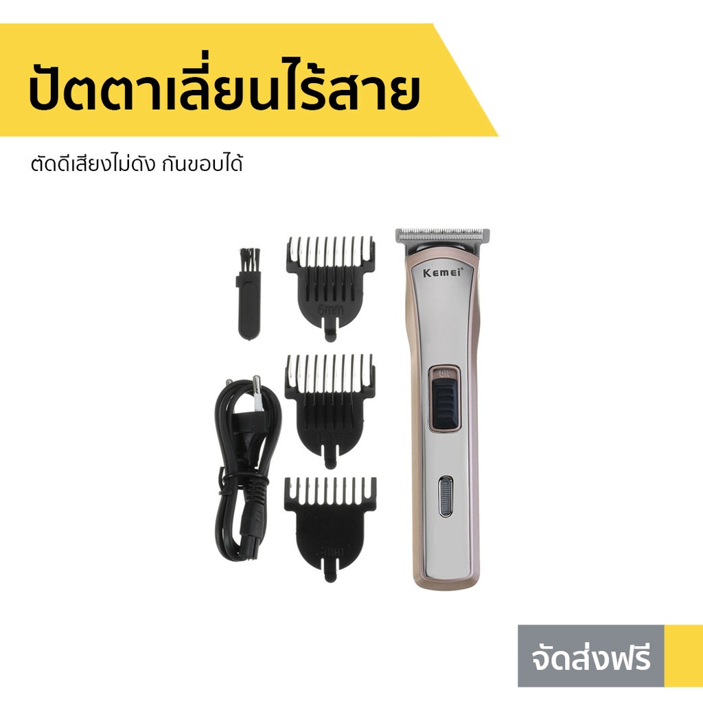 ปัตตาเลี่ยนไร้สาย Kemei ตัดดีเสียงไม่ดัง กันขอบได้ KM-418 - ปัตเลียนไร้สาย