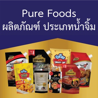 PURE FOODS ชีสดิป น้ำจิ้มชาบูรสงาคั่ว น้ำจิ้มสุกี้หม่าล่า น้ำจิ้มปิ้งย่างBBQ ชีสดิปหัวหอมชีส ซอส