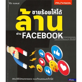 S ขายร้อยให้ได้ล้านผ่าน Facebook โอ๊ต ธนพนธ์