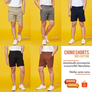 กางเกงขาสั้นผู้ชาย ชิโน่ ผ้า Cotton100% นิ่มใส่สบาย by Normal Boy