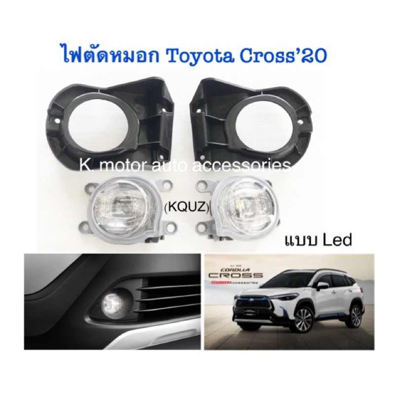 ไฟตัดหมอก Toyota Cross’20 แบบ LED