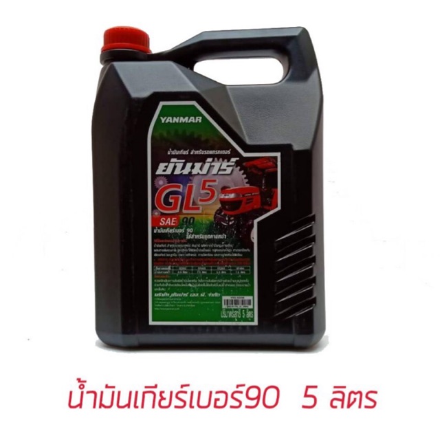 ยันม่าร์น้ำมันเกียร์ YES GL5  ขนาด 5ลิตร  น้ำมันเกียร์ แทรกเตอร์ ยันม่าร์ เบอร์90 น้ำมันยันม่าร์ น้ำ