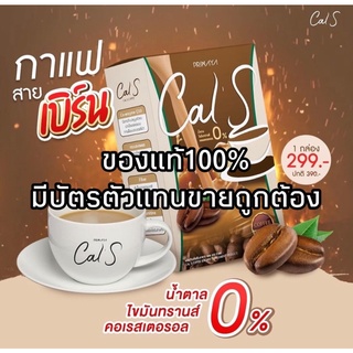 Calsกาแฟคุมหิวของแท้100%(ส่งฟรี)✅สินค้าพร้อมส่ง5กล่อง