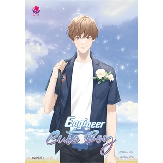 NiyomNiyai (นิยมนิยาย) หนังสือ Engineer Cute Boy