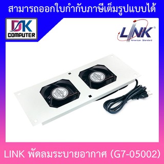 LINK 2 x 4” HEAVY DUTY FAN SET : G7-05002 พัดลมคู่ระบายความร้อนสำหรับตู้ RACK