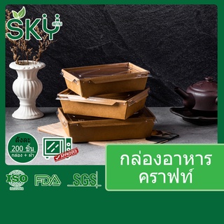 [ขายส่ง 200 ชุด] SKY กล่องอาหารกระดาษคราฟท์ พร้อมฝา PET กล่องข้าว เดลิเวอรี่ Food Grade ขนาด 700|900|1200|1600|2100ml