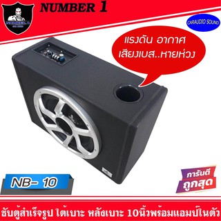 ตู้ซับสำเร็จรูป 10 นิ้ว NUMBER 1 NB-10 มีแอมป์ในตัว ติดตั้งง่าย เสียงดี ราคา 1950 บาท