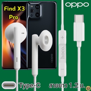 หูฟัง สมอลทอล์ค OPPO Find X3 Pro Type-C ออปโป้ รูปทรงเรเดียนสวยงาม เบสหนัก เสียงดี มีไมค์ รับสาย ปรับระดับเสียง