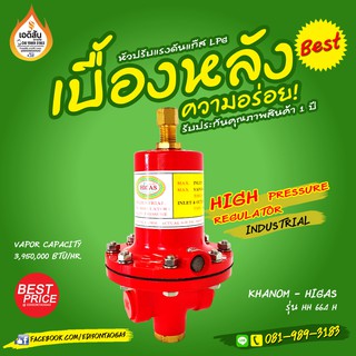 หัวเร่งไฮแก๊ส ขนาด 1/2" (4หุน) LPG. Regulators High Pressure รุ่น HH 664 H