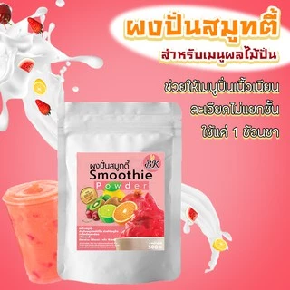 ผงปั่นสมูทตี้ ขนาด 500 กรัม ผงสมูทตี้ แก้ปัญหาการแยกชั้นน้ำปั่น ช่วยให้เนื้อเนียนละเอียด ละลายช้า