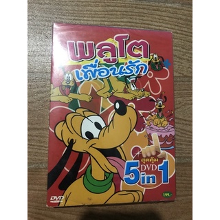 การ์ตูนพลูโตเพื่อนรัก 5in1 DVD