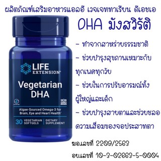 หมดอายุ ★ LE Vegetarian DHA 30 softgels06/24