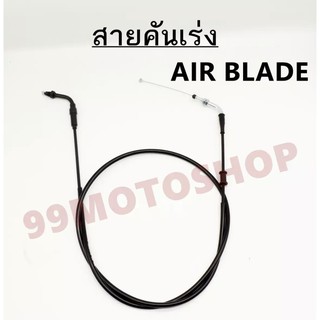 สายคันเร่ง AIR BLADE ยี่ห้อ Hyper !!อย่างดี!!