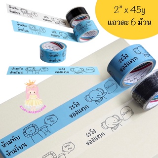 LOUIS TAPE เทปพิมพ์ "ห้ามทับ ห้ามโยน ระวังแตก" 2 นิ้ว x 45 หลา มี 2 สีให้เลือก (6 ม้วน/แพ็ค)