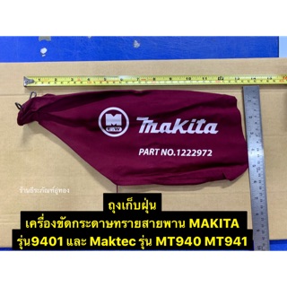 ถุงเก็บฝุ่น MAKITA รุ่น 9401  Maktec รุ่น MT940 MT941 Dust Bag for 9401 MAKITA