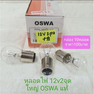 หลอดไฟ 12v 25/10w2จุด ใหญ่ OSWA แท้ หลอดไฟหรี่ ไฟท้าย ไฟเบรค ยกกล่อง (10หลอด)